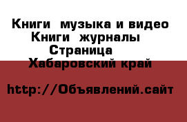 Книги, музыка и видео Книги, журналы - Страница 2 . Хабаровский край